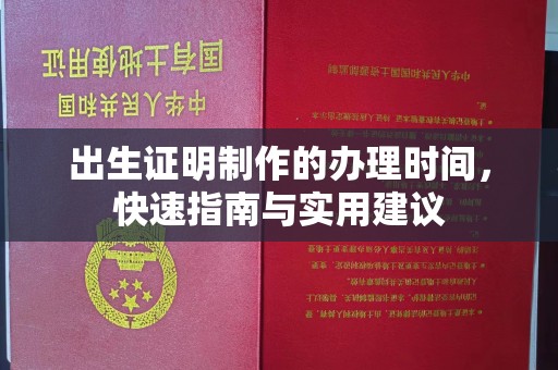 寿光出生证明制作的办理时间，快速指南与实用建议