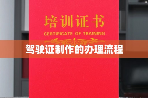 寿光驾驶证制作的办理流程
