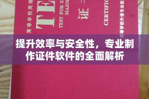 寿光提升效率与安全性，专业制作证件软件的全面解析