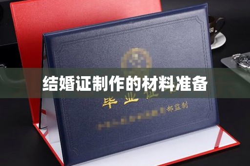 寿光结婚证制作的材料准备