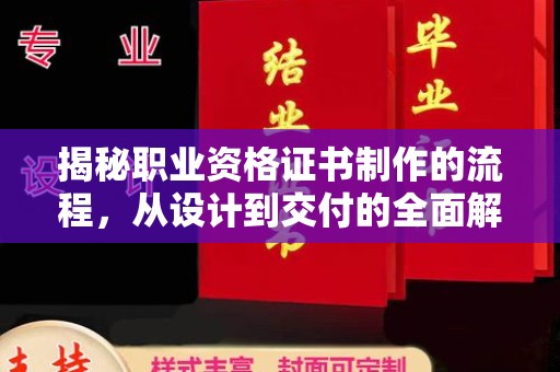 寿光揭秘职业资格证书制作的流程，从设计到交付的全面解析