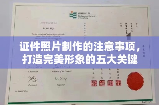 寿光证件照片制作的注意事项，打造完美形象的五大关键