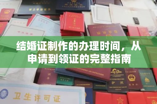 寿光结婚证制作的办理时间，从申请到领证的完整指南