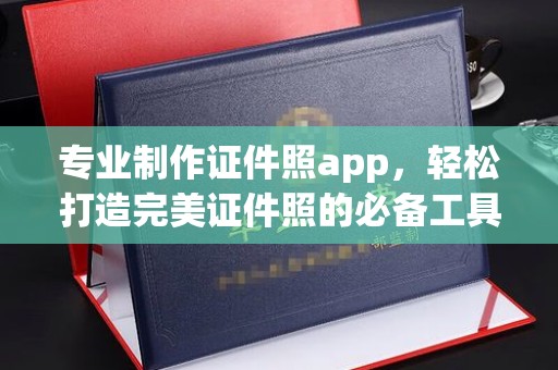 寿光专业制作证件照app，轻松打造完美证件照的必备工具