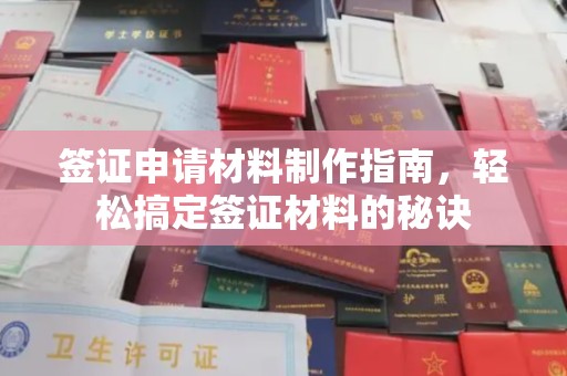 寿光签证申请材料制作指南，轻松搞定签证材料的秘诀