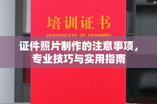 寿光证件照片制作的注意事项，专业技巧与实用指南