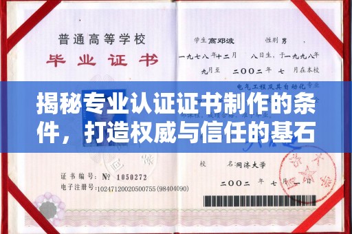 寿光揭秘专业认证证书制作的条件，打造权威与信任的基石