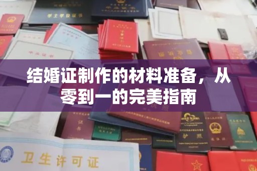 寿光结婚证制作的材料准备，从零到一的完美指南