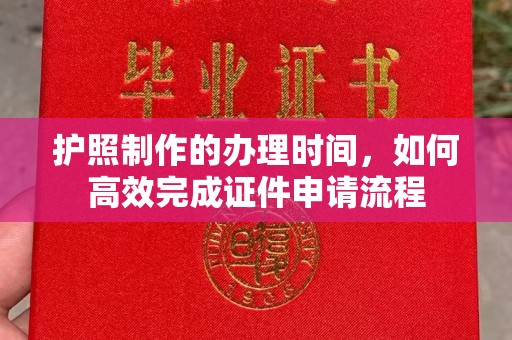 寿光护照制作的办理时间，如何高效完成证件申请流程