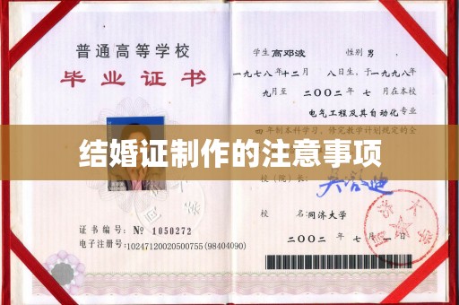 寿光结婚证制作的注意事项