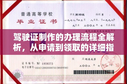 寿光驾驶证制作的办理流程全解析，从申请到领取的详细指南