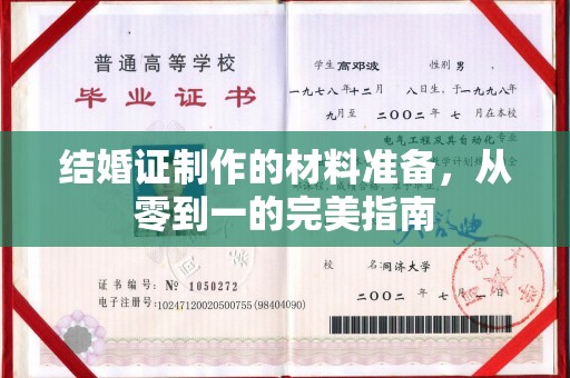 寿光结婚证制作的材料准备，从零到一的完美指南