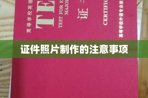 寿光证件照片制作的注意事项