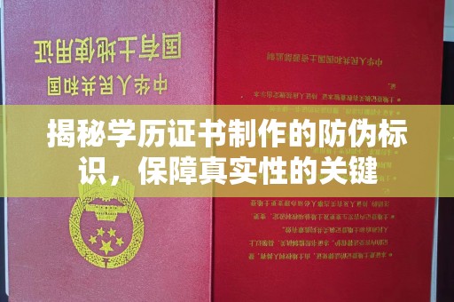 寿光揭秘学历证书制作的防伪标识，保障真实性的关键