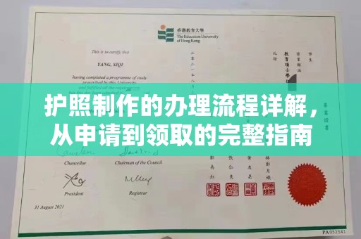 寿光护照制作的办理流程详解，从申请到领取的完整指南