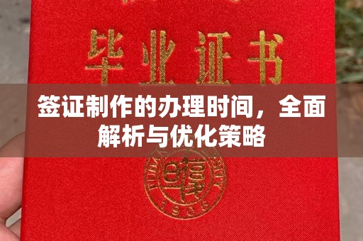 寿光签证制作的办理时间，全面解析与优化策略