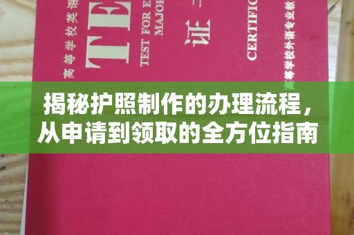 寿光揭秘护照制作的办理流程，从申请到领取的全方位指南