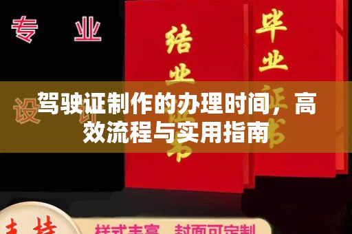 寿光驾驶证制作的办理时间，高效流程与实用指南
