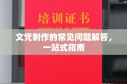 寿光文凭制作的常见问题解答，一站式指南