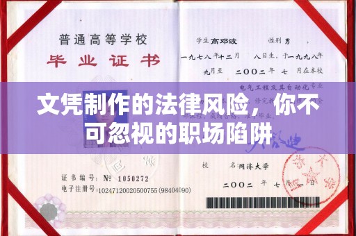 寿光文凭制作的法律风险，你不可忽视的职场陷阱