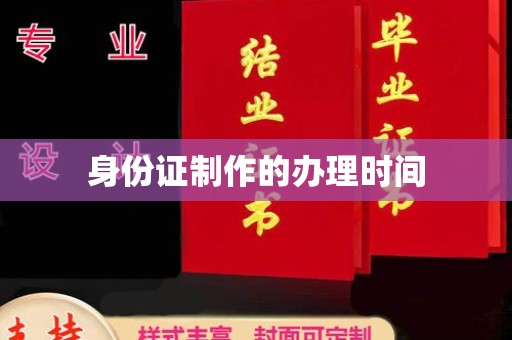 寿光身份证制作的办理时间