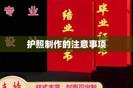 寿光护照制作的注意事项