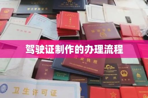 寿光驾驶证制作的办理流程