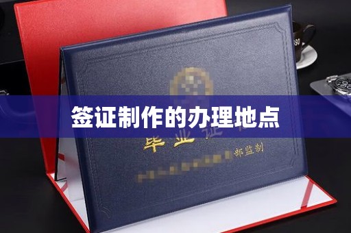 寿光签证制作的办理地点
