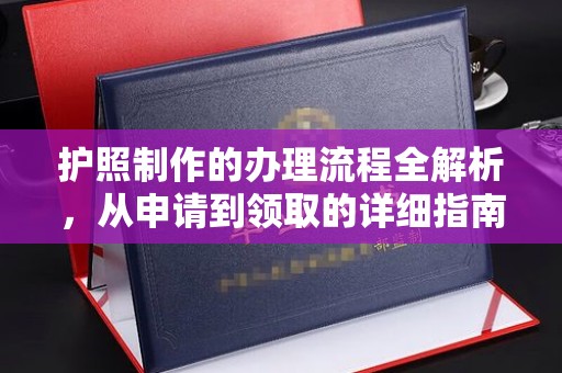 寿光护照制作的办理流程全解析，从申请到领取的详细指南
