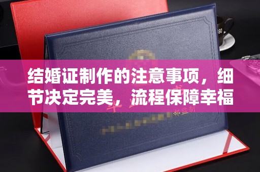 寿光结婚证制作的注意事项，细节决定完美，流程保障幸福