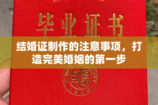 寿光结婚证制作的注意事项，打造完美婚姻的第一步