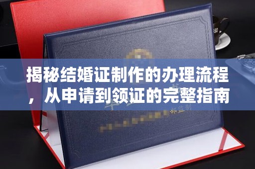寿光揭秘结婚证制作的办理流程，从申请到领证的完整指南