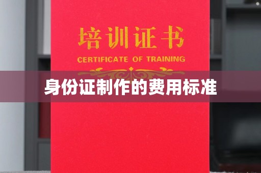 寿光身份证制作的费用标准