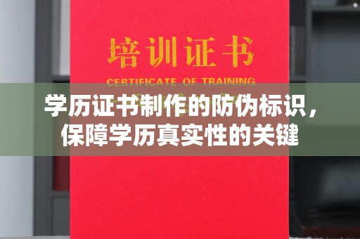 寿光学历证书制作的防伪标识，保障学历真实性的关键