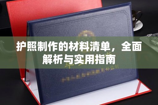 寿光护照制作的材料清单，全面解析与实用指南
