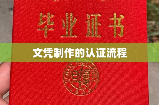 寿光文凭制作的认证流程