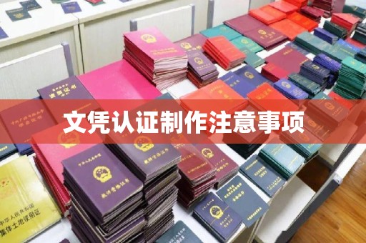 寿光文凭认证制作注意事项