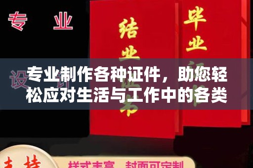寿光专业制作各种证件，助您轻松应对生活与工作中的各类需求