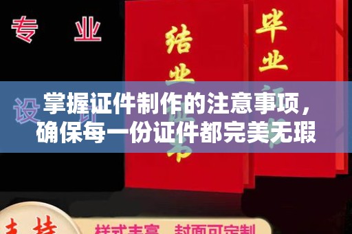 寿光掌握证件制作的注意事项，确保每一份证件都完美无瑕