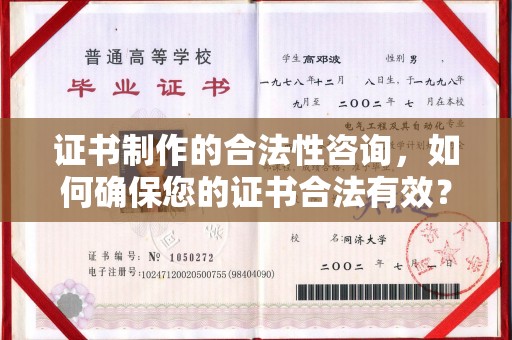 寿光证书制作的合法性咨询，如何确保您的证书合法有效？