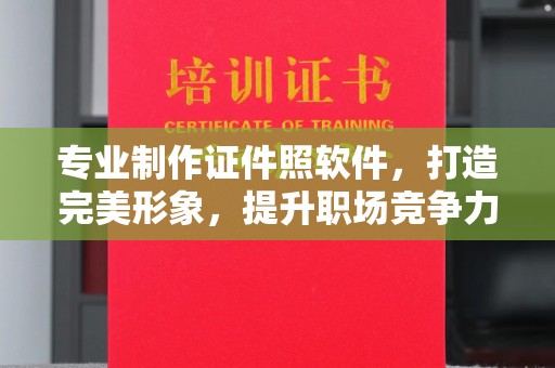 寿光专业制作证件照软件，打造完美形象，提升职场竞争力