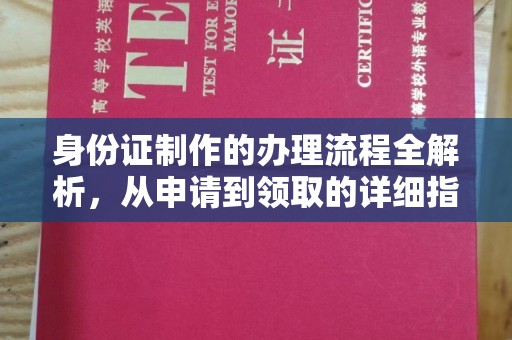 寿光身份证制作的办理流程全解析，从申请到领取的详细指南
