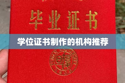 寿光学位证书制作的机构推荐