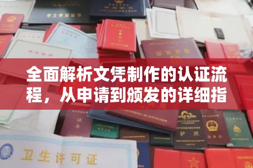寿光全面解析文凭制作的认证流程，从申请到颁发的详细指南