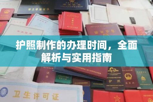 寿光护照制作的办理时间，全面解析与实用指南
