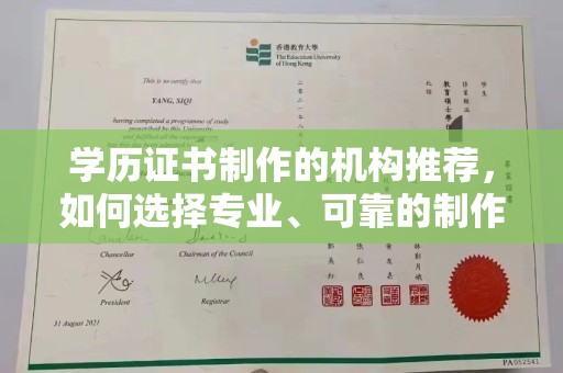 寿光学历证书制作的机构推荐，如何选择专业、可靠的制作机构？