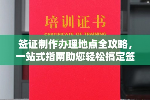 寿光签证制作办理地点全攻略，一站式指南助您轻松搞定签证