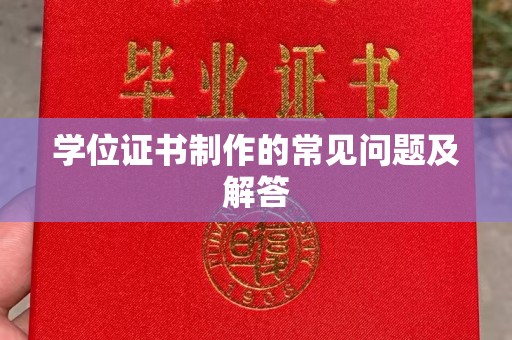 寿光学位证书制作的常见问题及解答
