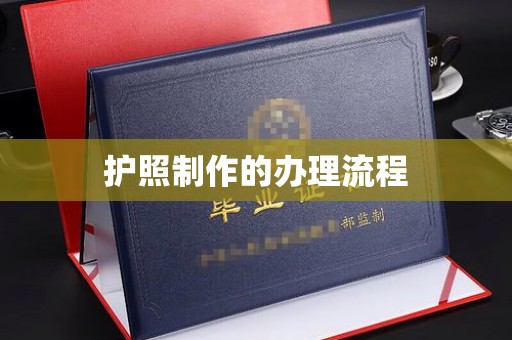 寿光护照制作的办理流程