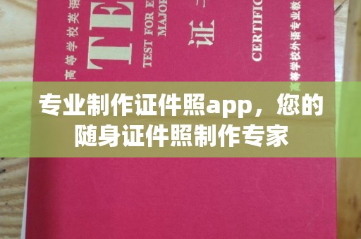 寿光专业制作证件照app，您的随身证件照制作专家